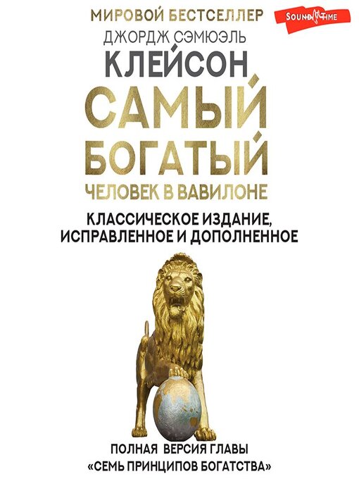 Title details for Самый богатый человек в Вавилоне. Классическое издание, исправленное и дополненное by Станислав Концевич - Available